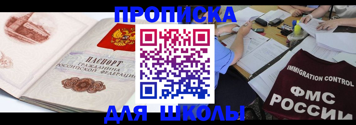 временная регистрация для школы в Бутурлиновке